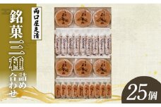 両口屋是清　銘菓詰合せ（三種類詰合せ　25個入）