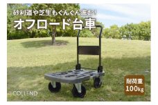 COLLEND　オフロード台車