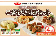 <3ヵ月定期便>国産豚で作ったこだわり惣菜セット