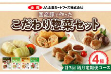 <2か月に1回　計3回>国産豚で作ったこだわり惣菜セット