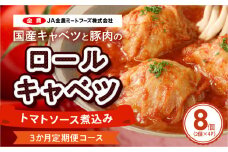 <3ヵ月定期便>国産キャベツと豚肉のロールキャベツ（4P入り）