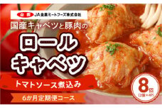<6ヶ月定期便>国産キャベツと豚肉のロールキャベツ（4P入り）