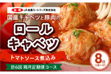 <2か月に1回　計6回>国産キャベツと豚肉のロールキャベツ（4P入り）