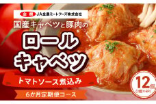 <6ヶ月定期便>国産キャベツと豚肉のロールキャベツ（6P入り）