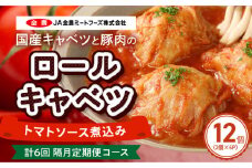 <2か月に1回　計6回>国産キャベツと豚肉のロールキャベツ（6P入り）
