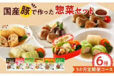 <3ヵ月定期便>国産豚で作った惣菜セット6種