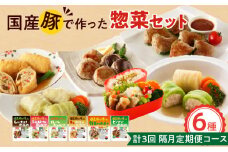 <2か月に1回　計3回>国産豚で作った惣菜セット6種
