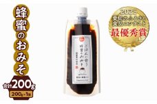 【愛知県小牧市】生はちみつ入り!国産原料だけで作った「ごはんに合う蜂蜜のおみそ」200g×1個 ポスト便