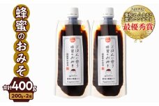 【愛知県小牧市】生はちみつ入り!国産原料だけで作った「ごはんに合う蜂蜜のおみそ」200g×2個（合計400ｇ）ポスト便