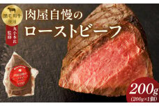 【丸小本店】肉屋自慢のローストビーフ　200g×1個
