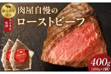 【丸小本店】肉屋自慢のローストビーフ　200g×2個セット