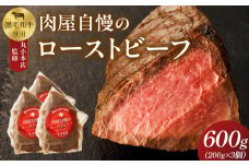 【丸小本店】肉屋自慢のローストビーフ　200g×3個セット