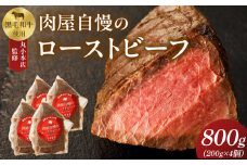 【丸小本店】肉屋自慢のローストビーフ　200g×4個セット