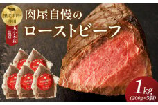 【丸小本店】肉屋自慢のローストビーフ　200g×5個セット