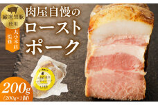 【丸小本店】肉屋自慢のローストポーク　200g×1個