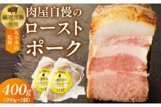 【丸小本店】肉屋自慢のローストポーク　200g×2個セット
