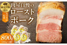 【丸小本店】肉屋自慢のローストポーク　200g×4個セット
