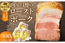 【丸小本店】肉屋自慢のローストポーク　200g×3個セット