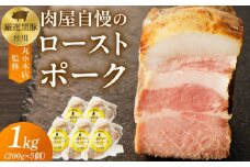 【丸小本店】肉屋自慢のローストポーク　200g×5個セット
