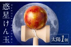 世界に一つだけのけん玉「太陽」