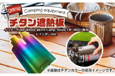鍛冶屋の頓珍漢 チタン遮熱板（イワタニ Fore Winds マイクロキャンプストーブ FW-MS01 専用） レインボーバージョン