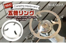 鍛冶屋の頓珍漢 FORE WINDS FW-FS01 フォールディング キャンプストーブ専用 五徳リング