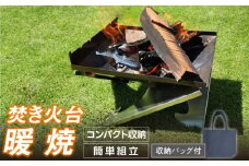三友（SANYU）焚き火台「暖焼」収納バッグ付