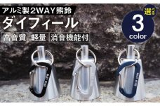 アルミ製熊鈴「ダイフィール」　カラビナ（ブラック）