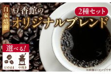 豆香館のオリジナルブレンド（中挽き）