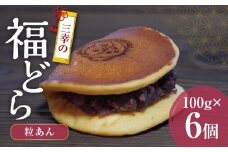 三幸の福どら（粒あん）　［ どらやき どら焼き 和菓子 あんこ 餡 小豆 あずき スイーツ 国産 安心 安全 こども 子供 子ども おやつ ギフト 贈答 プレゼント 冷凍 ］