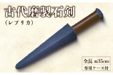 古代磨製石剣（レプリカ）