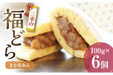 三幸の福どら（きな粉あん）　［ どらやき どら焼き 和菓子 あんこ 餡 小豆 あずき スイーツ 国産 安心 安全 こども 子供 子ども おやつ ギフト 贈答 プレゼント 冷凍 ］