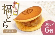 三幸の福どら（白あん）　［ どらやき どら焼き 和菓子 あんこ 餡 小豆 あずき スイーツ 国産 安心 安全 こども 子供 子ども おやつ ギフト 贈答 プレゼント 冷凍 ］