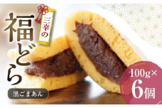 三幸の福どら（黒ごまあん）　［ どらやき どら焼き 和菓子 あんこ 餡 小豆 あずき スイーツ 国産 安心 安全 こども 子供 子ども おやつ ギフト 贈答 プレゼント 冷凍 ］