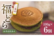 三幸の福どら（抹茶皮粒あん）　［ どらやき どら焼き 和菓子 あんこ 餡 小豆 あずき スイーツ 国産 安心 安全 こども 子供 子ども おやつ ギフト 贈答 プレゼント 冷凍 ］