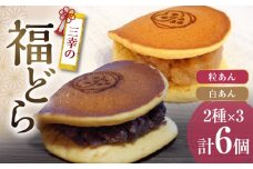 三幸の福どら（粒あん・白あん）　［ どらやき どら焼き 和菓子 あんこ 餡 小豆 あずき スイーツ 国産 安心 安全 こども 子供 子ども おやつ ギフト 贈答 プレゼント 冷凍 ］