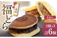 三幸の福どら（粒あん・きな粉あん）　［ どらやき どら焼き 和菓子 あんこ 餡 小豆 あずき スイーツ 国産 安心 安全 こども 子供 子ども おやつ ギフト 贈答 プレゼント 冷凍 ］