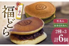 三幸の福どら（粒あん・抹茶皮粒あん）　［ どらやき どら焼き 和菓子 あんこ 餡 小豆 あずき スイーツ 国産 安心 安全 こども 子供 子ども おやつ ギフト 贈答 プレゼント 冷凍 ］