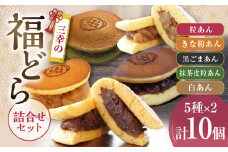 福どら　詰合せセット［ どらやき どら焼き 和菓子 あんこ 餡 小豆 あずき スイーツ 国産 安心 安全 こども 子供 子ども おやつ ギフト 贈答 プレゼント 冷凍 詰め合わせ 詰合せ 食べ比べ アソート 抹茶 粒あん きな粉あん 黒ゴマあん 白あん ］
