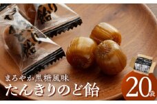 たんきりのど飴 のどの不調 のど飴 黒糖 はちみつ 和漢植物 甘草 オオバコ みかんの果皮 生姜 メントール シニア お菓子 あめ キャンディー 飴 個包装 袋 リボン RIBON