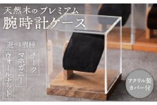 天然木のプレミアム腕時計ケース（ウォールナット）