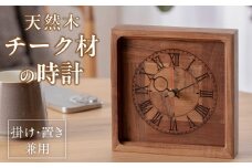 天然木チーク材の時計（掛け・置き兼用）　天然木　チーク　時計　置き時計　掛け時計　インテリア