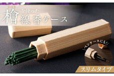檜（ヒノキ）を使用した線香ケース「スリムタイプ」 線香入れ 線香ケース 線香筒 ペンケース お仏壇 お墓参り 天然木 無垢 檜 ヒノキ 田縣神社