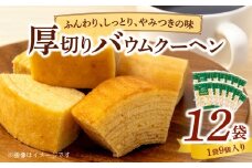 エースベーカリー　厚切りバウムクーヘン　9個×12袋　バウムクーヘン バームクーヘン おやつ おかし スイーツ お菓子 個包装