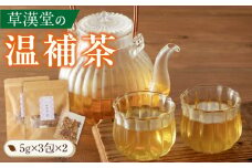 草漢堂の温補茶　［ 健康茶 漢方茶 薬膳茶 薬草茶 生姜 乾姜 甘草 ブレンドティー ハーブティー お茶 温活 ］
