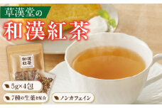草漢堂の和漢紅茶（4包入り）　無添加 無香料 無着色 健康茶 ブレンドティー ハーブティー お茶 ノンカフェイン 紅茶 リラックス 妊活 温活 中国茶 和漢茶