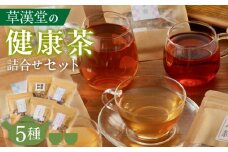 草漢堂の健康茶 詰合せセット　健康茶 爽活茶 はとむぎ茶 温補茶 健食茶 和漢紅茶 お茶
