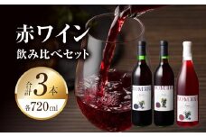 小牧ワイナリ―　赤ワイン３本飲み比べセット（小牧産ぶどう100％使用）　［ ワイン 軽口 甘口 葡萄 ぶどう ブドウ ヤマ・ソービニオン ブラック・クイーン マスカット・べーリーA 国産 酒 飲料 アルコール ギフト 贈り物 贈答 ］