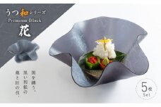うつ和シリーズPremium Black「花」(PB001)(5枚入り) 食器 日本製 家庭用食洗器対応可 耐熱温度80℃ 耐久性 割れにくい 電子レンジ不可 皿 お皿 うつわ 器 アクリル 樹脂 和紙 モダン 手曲げ加工