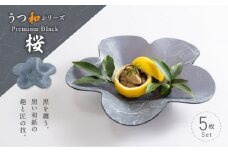 うつ和シリーズPremium Black「桜」(PB002)(5枚入り) 食器 日本製 家庭用食洗器対応可 耐熱温度80℃ 耐久性 割れにくい 電子レンジ不可 皿 お皿 うつわ 器 アクリル 樹脂 和紙 モダン 手曲げ加工